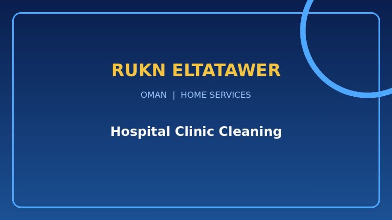 شركة تنظيف مستشفيات وعيادات في صور