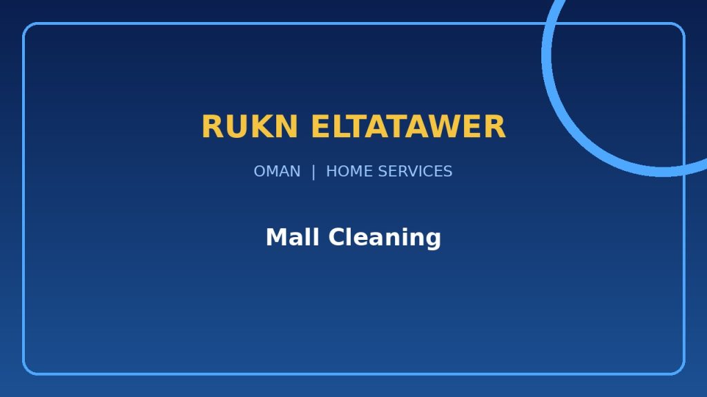 شركة تنظيف محلات تجارية ومولات في صور