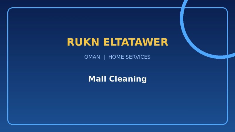 شركة تنظيف محلات تجارية ومولات في صلالة