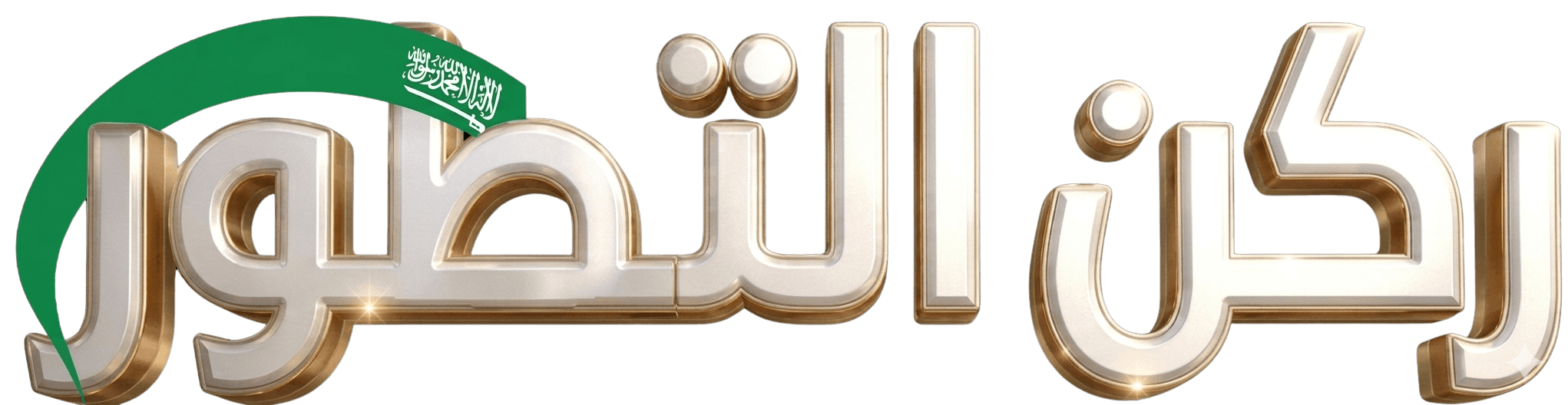 ركن التطور
