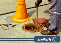 شركة تسليك المجاري في دبي