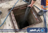 شركة تسليك مجاري في الفجيرة