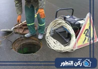 شركة تسليك المجاري في أم القيوين