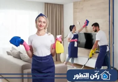 شركة تنظيف منازل الشارقة