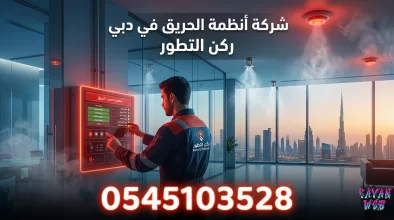 شركة أنظمة حريق في دبي