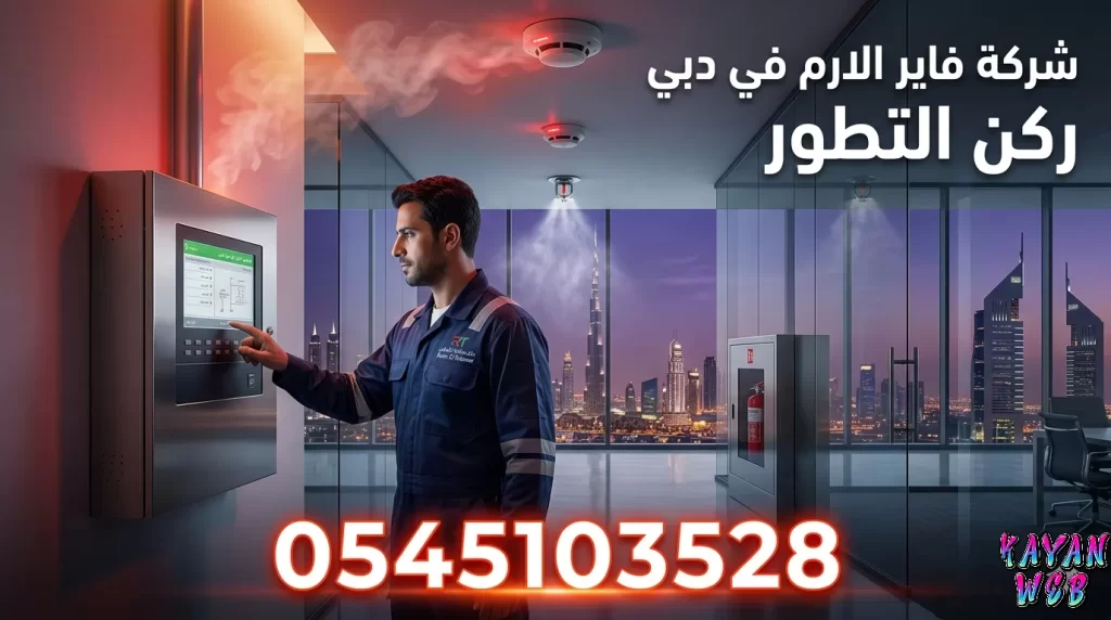 شركة فاير ألارم في دبي