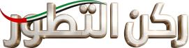 ركن التطور
