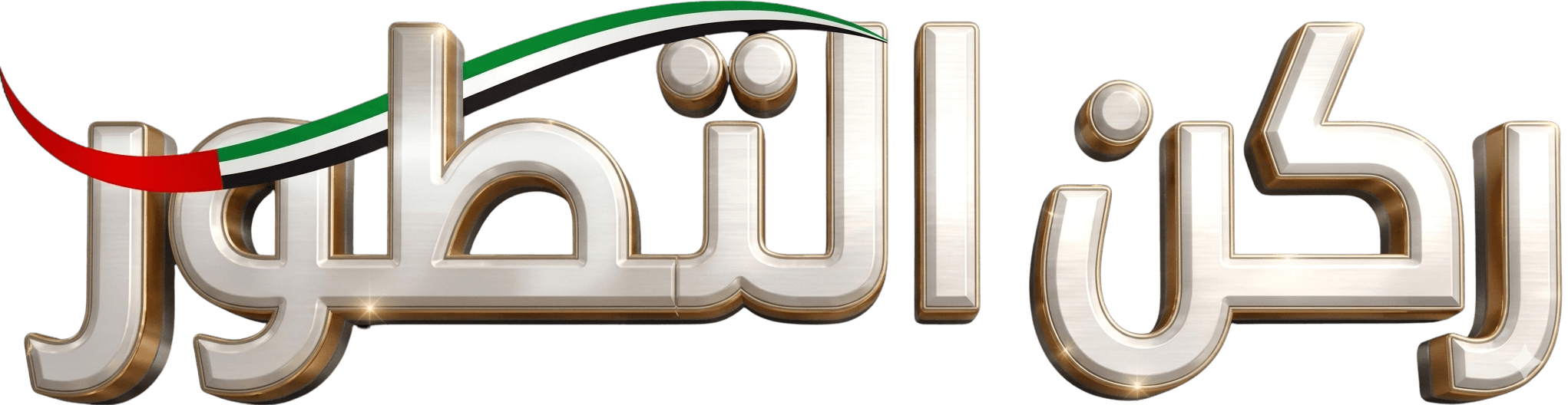 ركن التطور