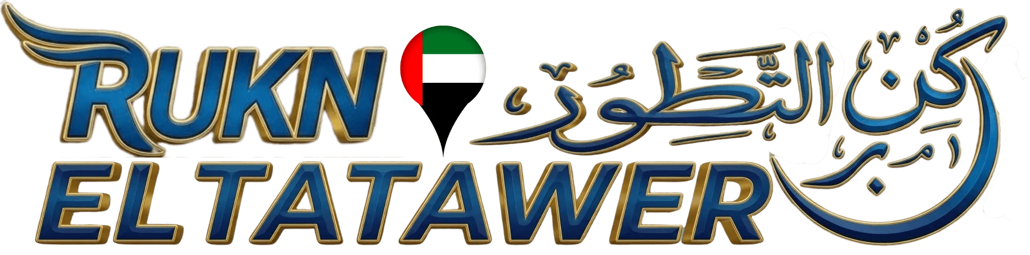 ركن التطور